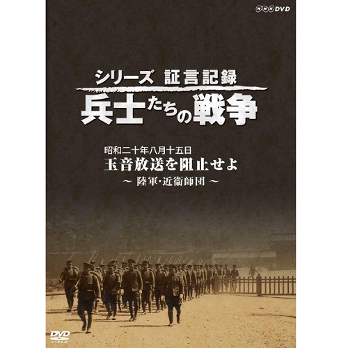 シリーズ証言記録 兵士たちの戦争 人間魚雷 悲劇の作戦～回天特別攻撃