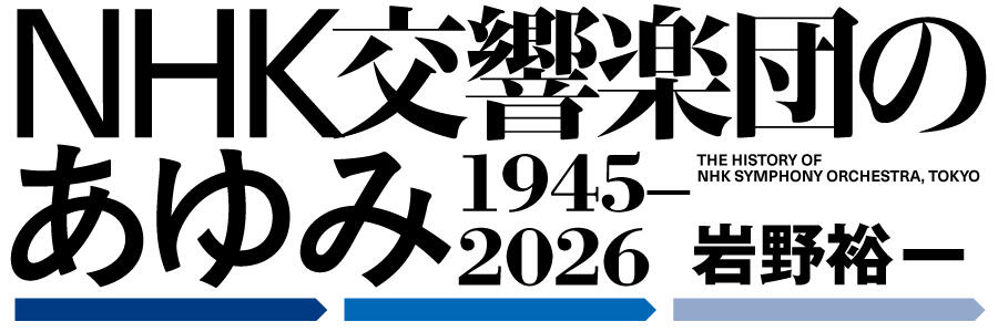 NHK交響楽団のあゆみ 1983-1987 | NHK交響楽団