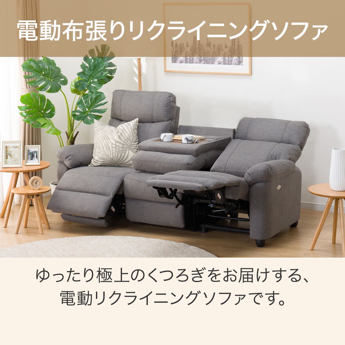 3人掛け電動リクライニングソファ テーブル付き 布張りタイプ