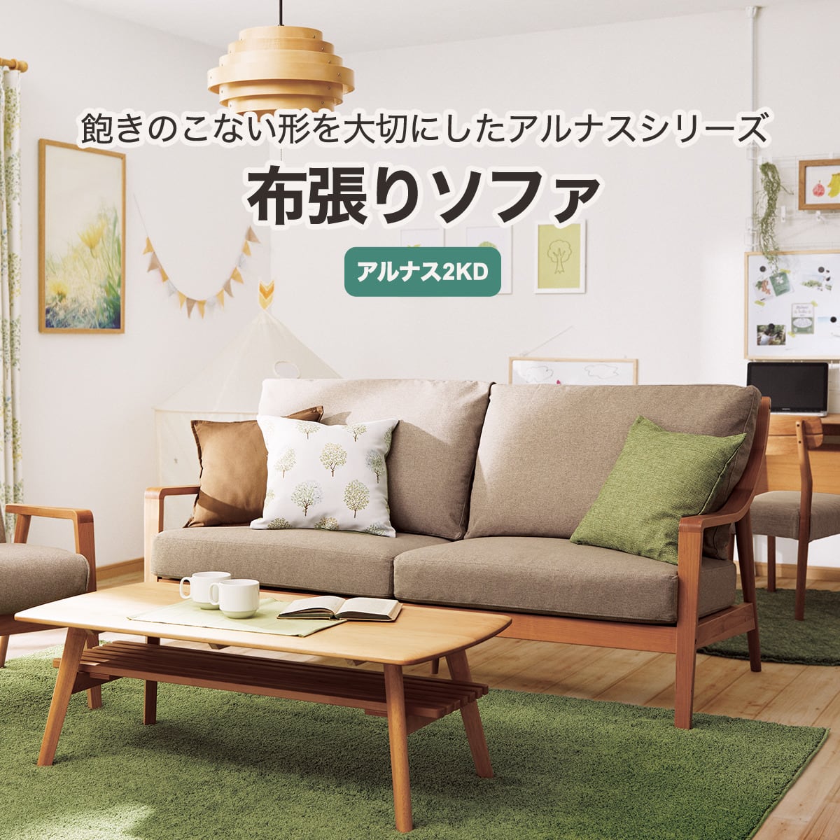 3人掛けソファ 布張りタイプ (アルナス2KD DR-BE/LBR) | ニトリネット