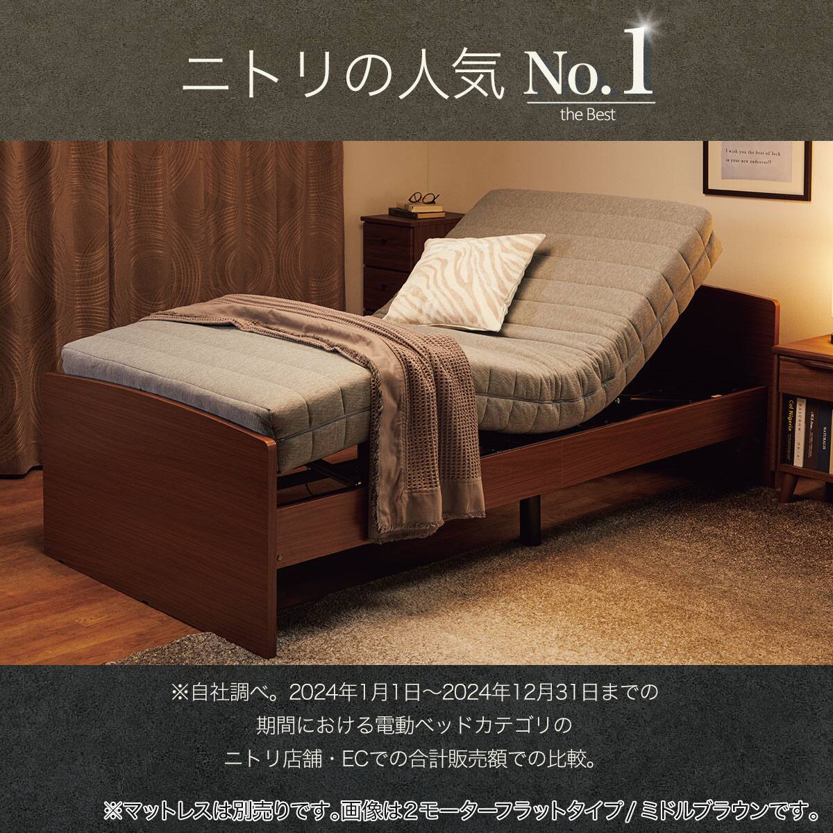 電動セミダブルベッドフレーム(ライズ3 2M-C MBR) | ニトリネット