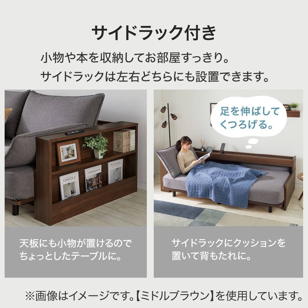 ベッドソファ サイドラック付き (B2 MGY/MBR) | ニトリネット【公式