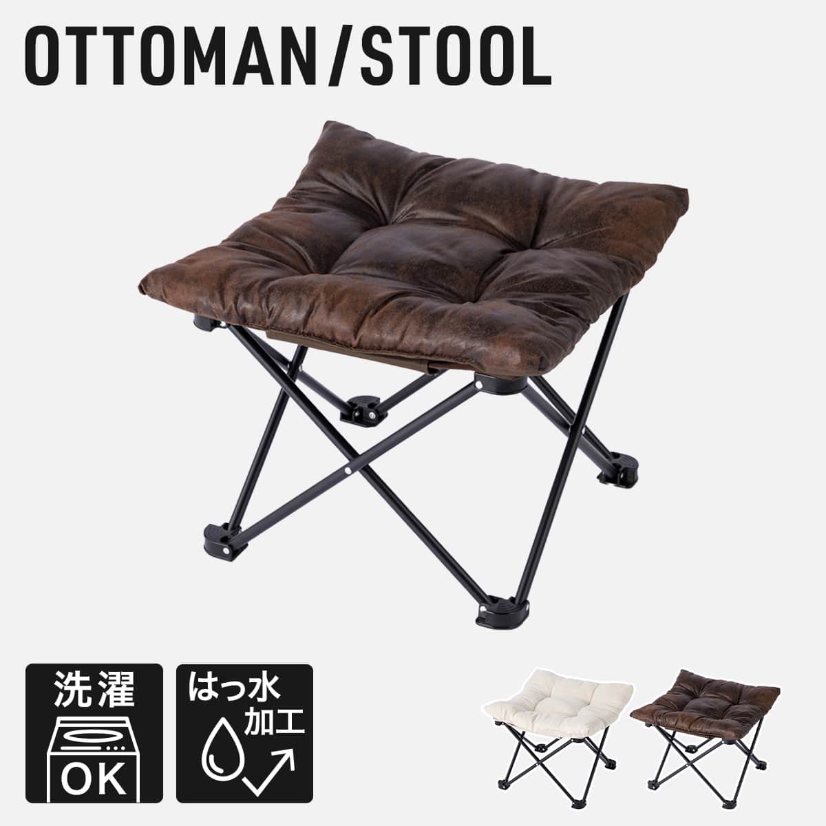 オットマンとしても使える 洗える折りたたみスツール(ブラウン C01SS