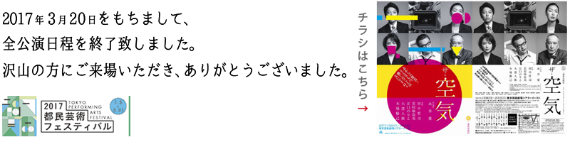 二兎社公演41 | ザ・空気 | 作・演出 永井愛