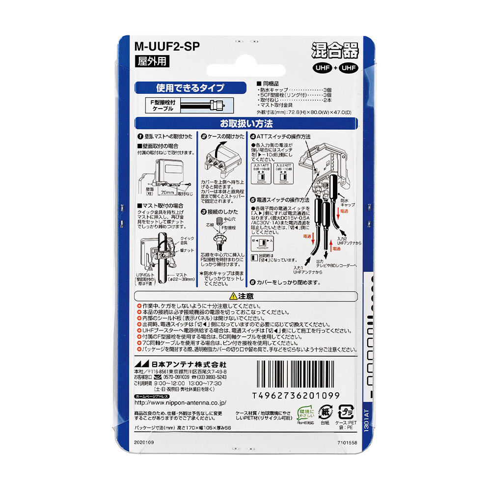 U/U混合器(両端子電通切換式) M-UUF2-SP: テレビ受信用機器 | 日本
