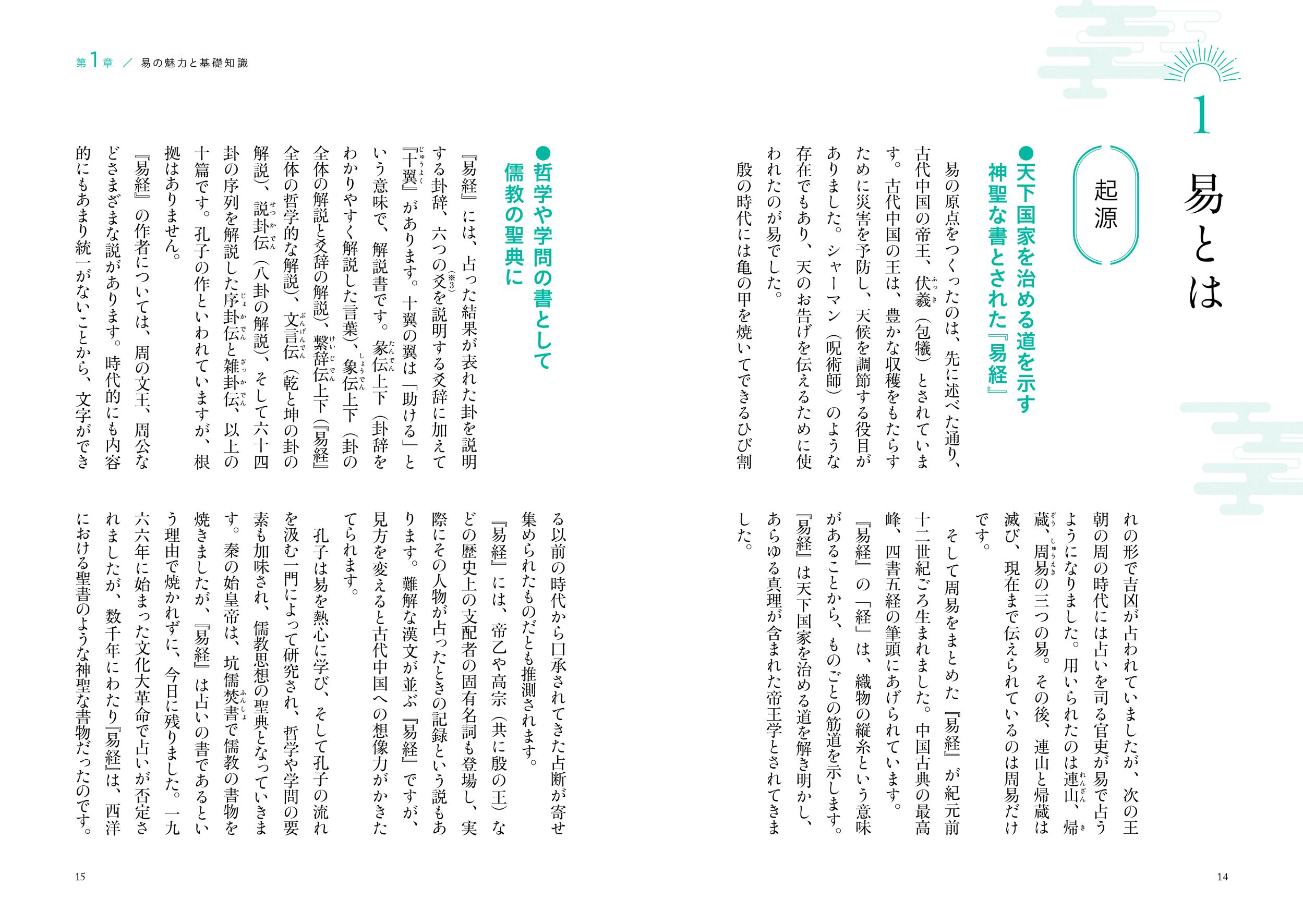 基礎からわかる 易の完全独習 - 株式会社日本文芸社
