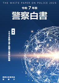 令和7年版 警察白書｜日経印刷が取り扱った白書・出版物をご案内します。