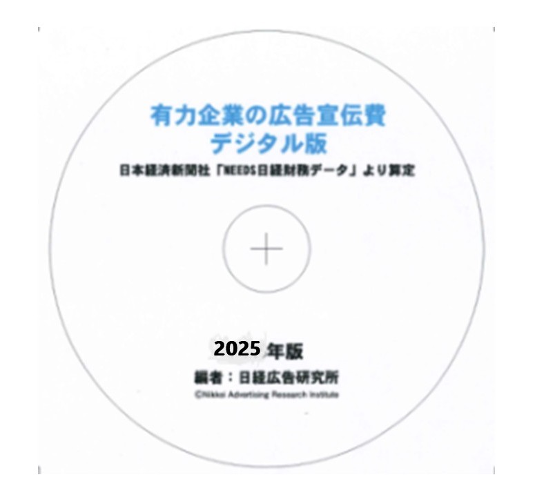有力企業の広告宣伝費2025年版 CD-ROM版』 | 日経広告研究所