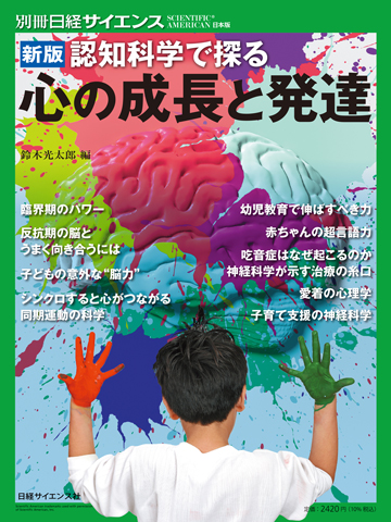 新版 認知科学で探る心の成長と発達 | 日経サイエンス