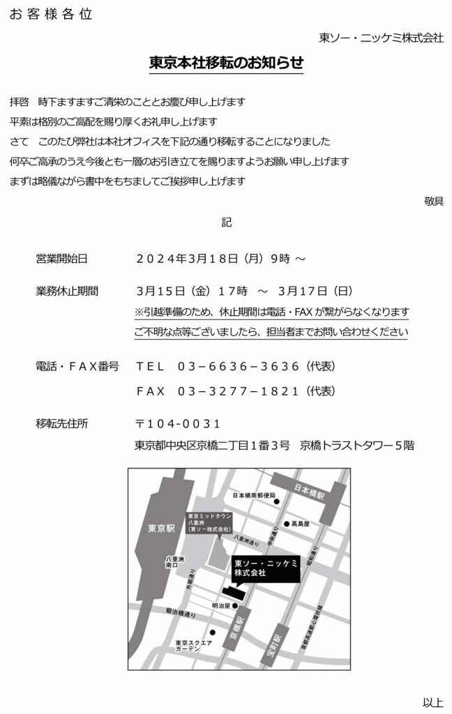 東京本社移転のお知らせ | 東ソー・ニッケミ株式会社