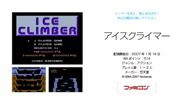 VC_アイスクライマー