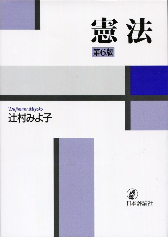 憲法［第6版］｜日本評論社