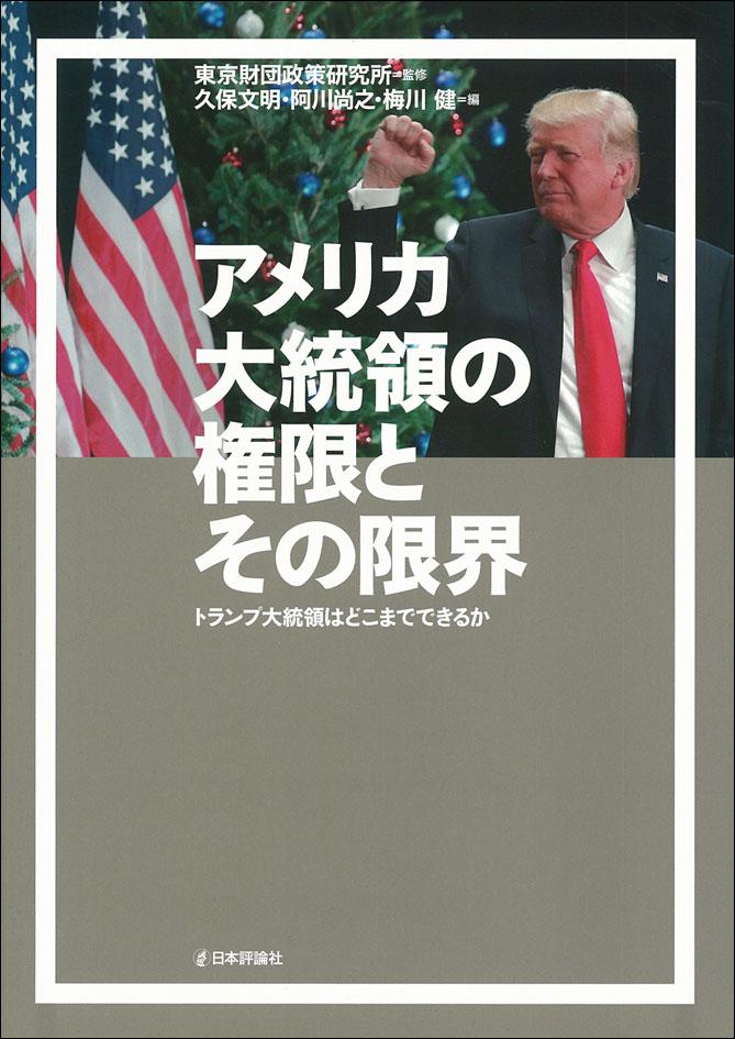 アメリカ大統領の権限とその限界｜日本評論社