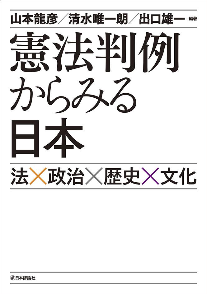 憲法判例からみる日本｜日本評論社