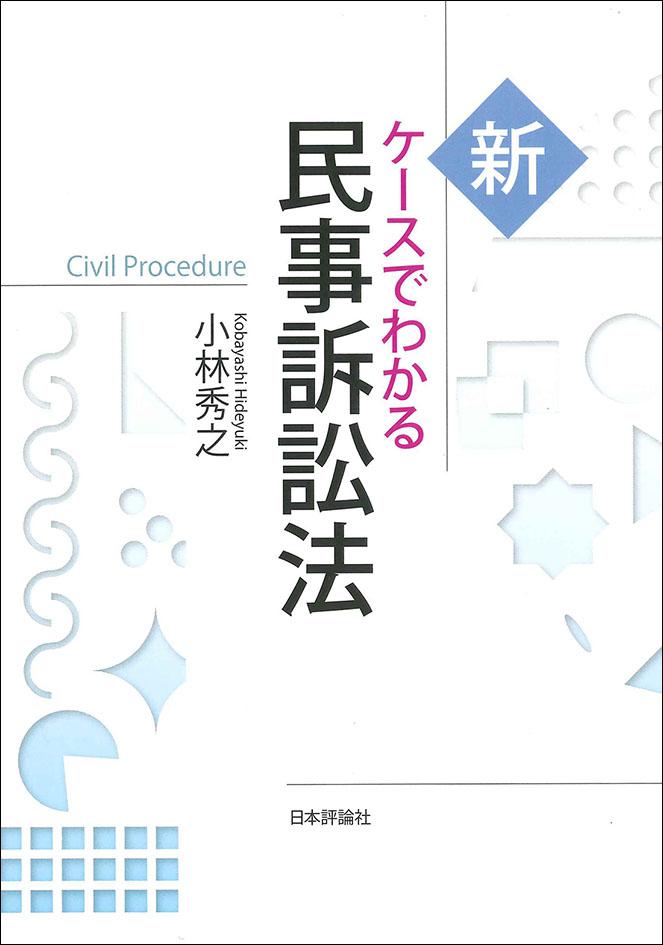 新 ケースでわかる民事訴訟法｜日本評論社