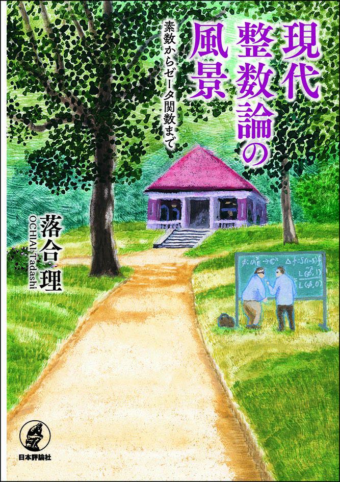 現代整数論の風景｜日本評論社