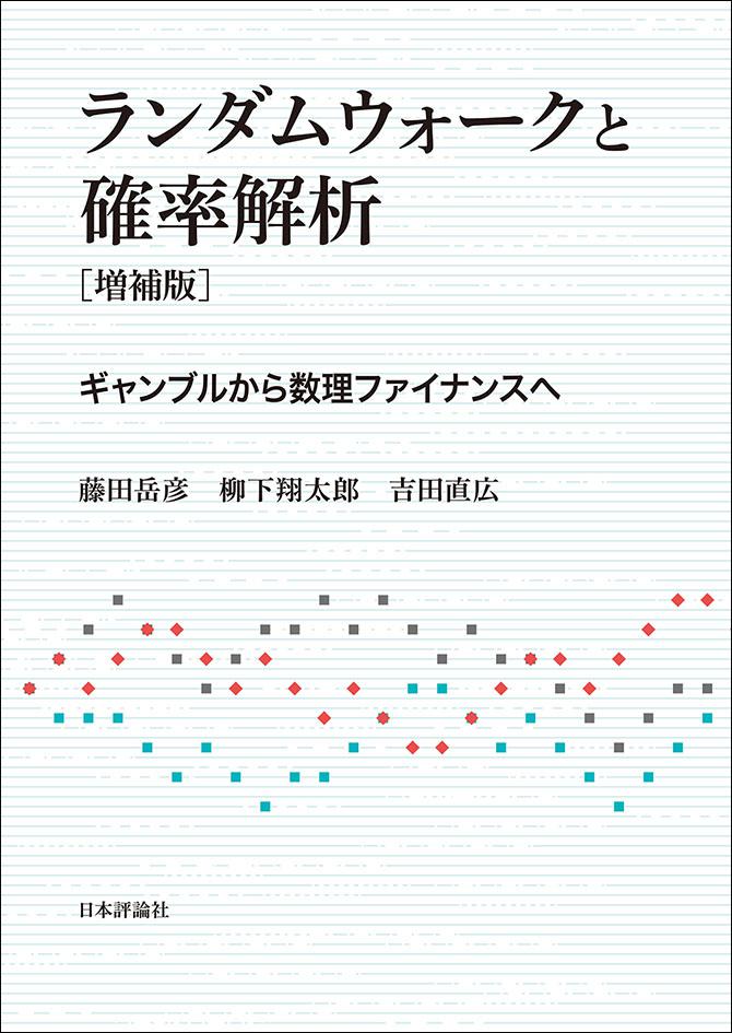 ランダムウォークと確率解析［増補版］｜日本評論社