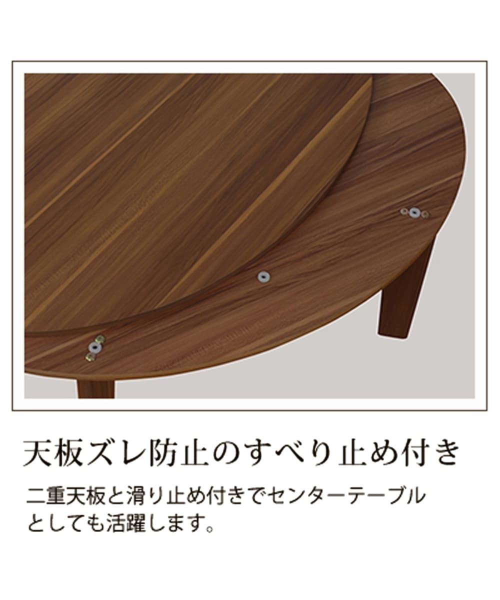 リバーシブル天板でテイスト自在！優しい印象の丸型こたつテーブル