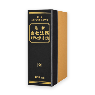 会社法務の手続きと書式 会社法務の手続きと書式 ご購読者専用