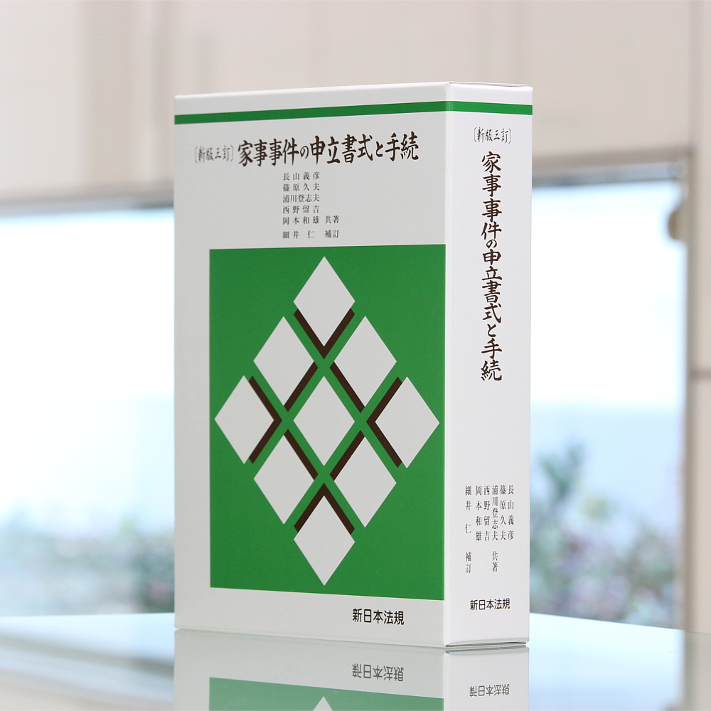 新版三訂〕家事事件の申立書式と手続｜商品を探す | 新日本法規WEBサイト