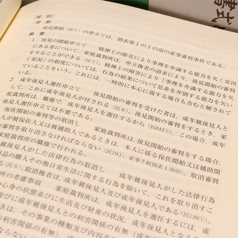 新版三訂〕家事事件の申立書式と手続｜商品を探す | 新日本法規WEBサイト