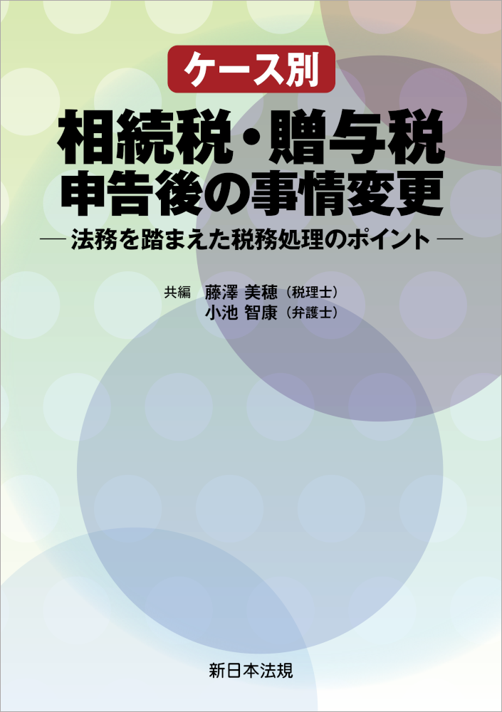 現代税制の現状と課題 租税回避否認規定編｜商品を探す | 新日本法規