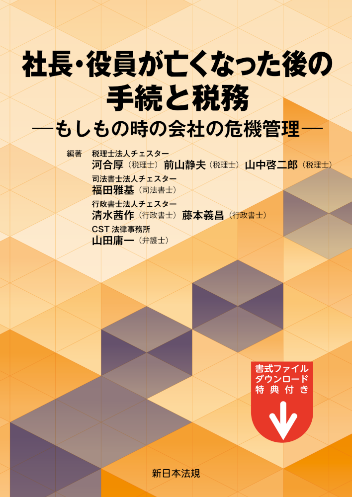 社長・役員が亡くなった後の手続と税務－もしもの時の会社の危機管理