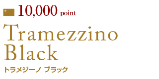 トラメジーノ ブラック ｜ポイントギフト｜ポイントカード会員サービス