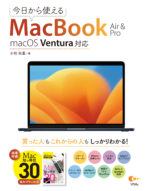 今日から使えるMacBook Air & Pro macOS Ventura対応（小枝 祐基