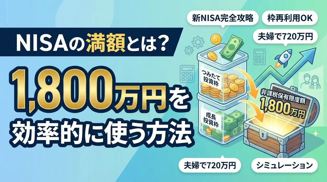 NISAの満額とは？1,800万円を効率的に使う方法 | 会社設立のミチシルベ