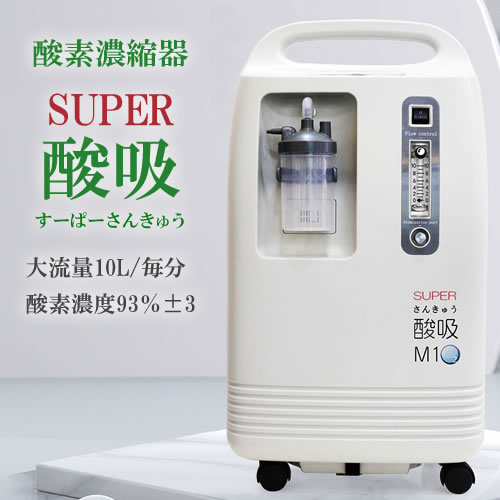 酸素発生器M1O2-S5L【濃度93%(±3%)・大流量5L】24時間 長時間連続運転