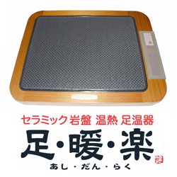 新品・限定】セラミック岩盤 温熱 足温器 