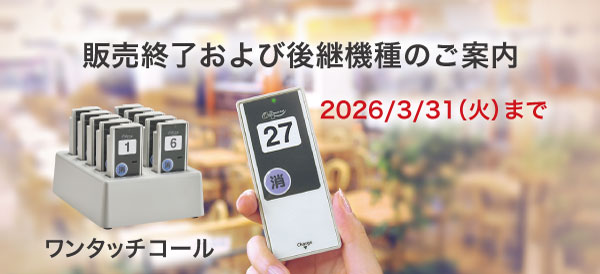 重要】「ワンタッチコール受信機（WRE）」「充電スタンド（WCH）」販売