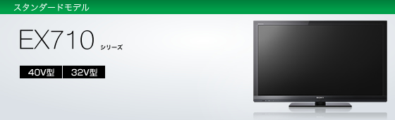 KDL-40EX710 | テレビ ブラビア | ソニー