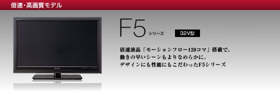 KDL-32F5 | テレビ ブラビア | ソニー