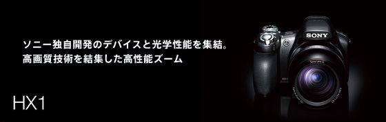 DSC-HX1 | デジタルスチルカメラ Cyber-shot サイバーショット | ソニー