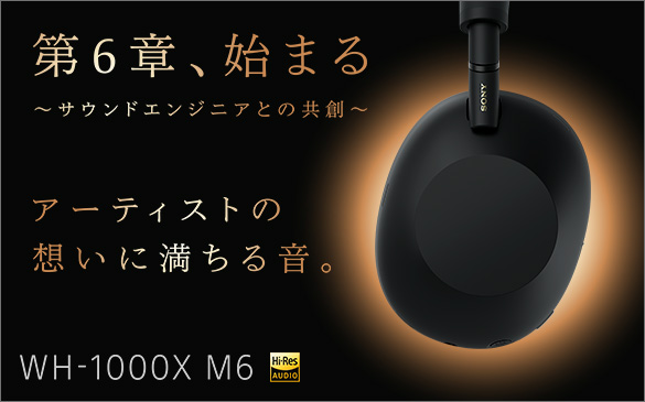 WH-1000XM6 特長 : 基本性能 | ヘッドホン | ソニー