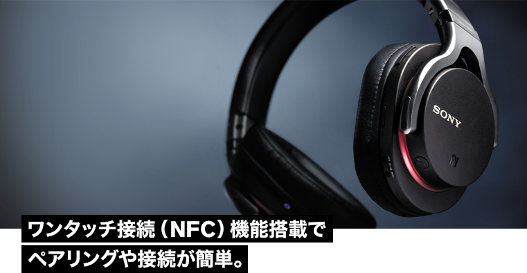 特長 | NFC対応モデル | The Headphones Park | スペシャルコンテンツ