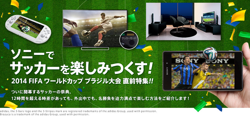ソニーでサッカーを楽しみつくす！ 2014 FIFA ワールドカップ ブラジル