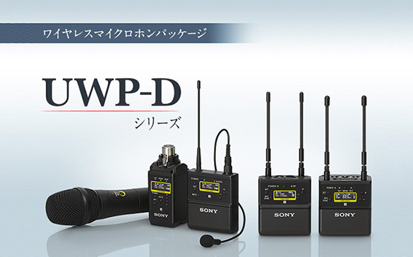 UWP-D11 | プロオーディオ | ソニー