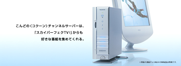 コクーン〉チャンネルサーバー CSV-P500