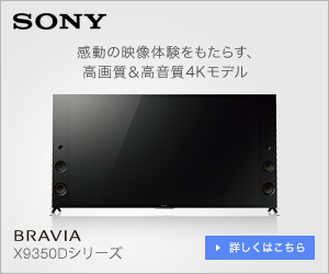 KJ-55X9350D』など4Kブラビアがプライスダウン！ - ソニーの新商品