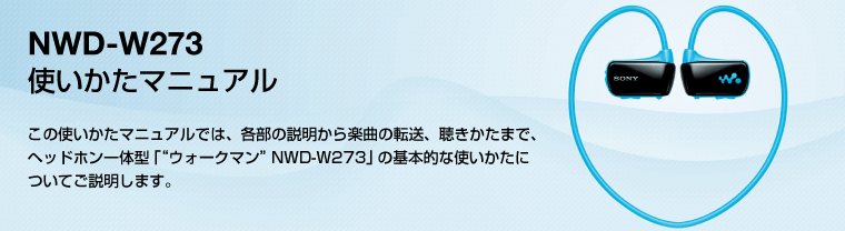 使いかたマニュアル | NWD-W270シリーズ | 機種別サポート
