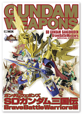 商品情報｜SDガンダム三国伝 BraveBattleWarriors