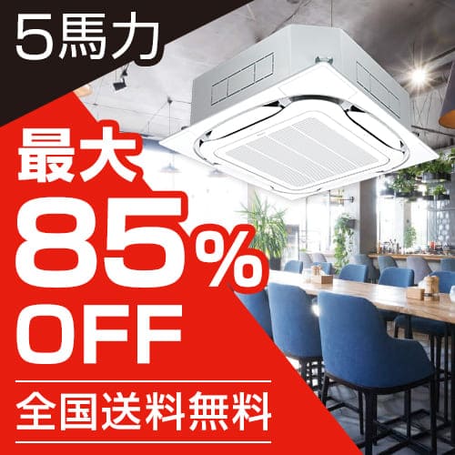 5馬力 - 業務用エアコンのセツビコム