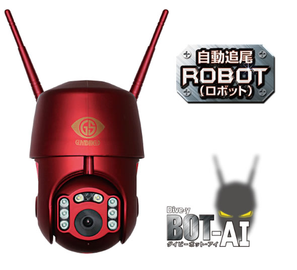 自動追尾ロボ搭載 Dive-y BOT-AI GS-DVYPTZ-101
