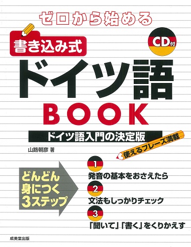 CDつき 絵で学ぶ小学生の英語レッスン ABCから英会話まで｜成美堂出版