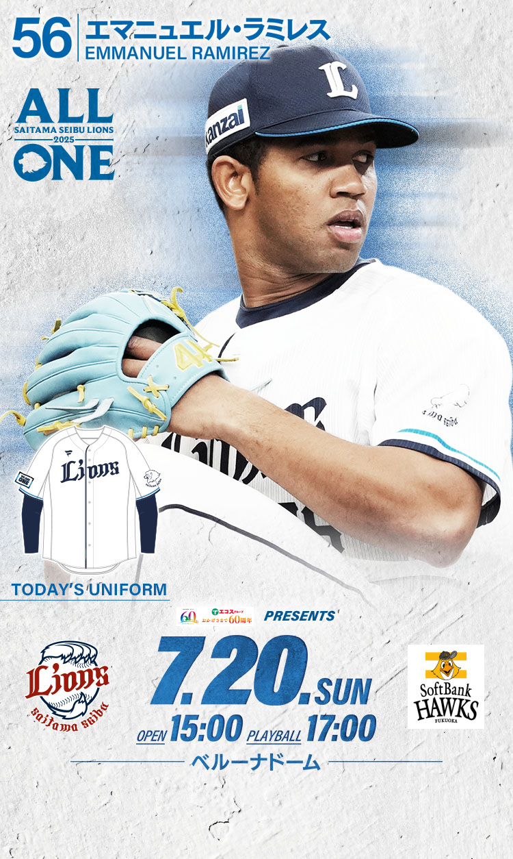 2025/07/20 イベント情報 | 埼玉西武ライオンズ