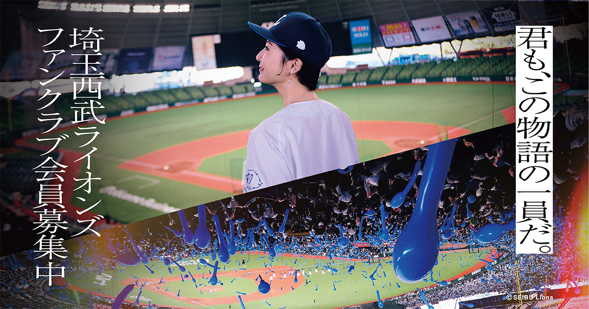 早期入会特典 / ファンクラブ｜埼玉西武ライオンズ