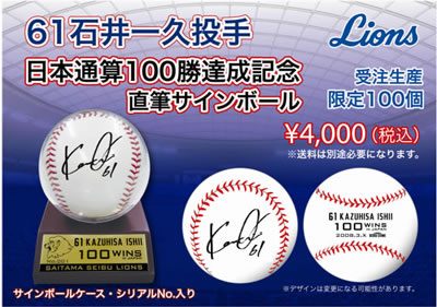 石井一久投手日本通算100勝達成記念直筆サインボール発売！ | 埼玉西武
